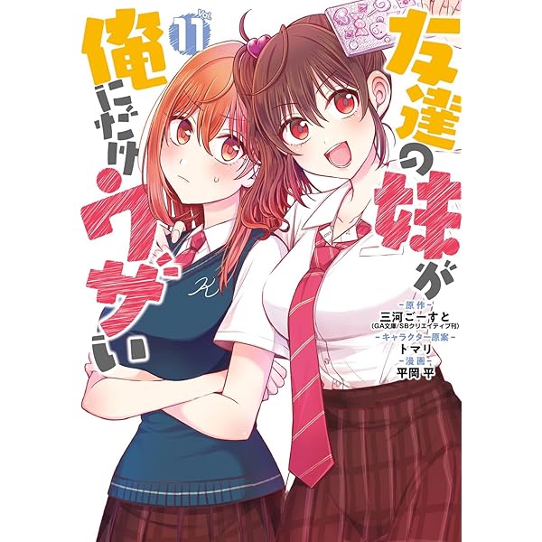 友達の妹が俺にだけウザい 1〜10巻 店舗購入特典36枚セット コミック版 友達の妹が俺にだけウザい10 小冊子『10.5巻』付き特装版 | SB